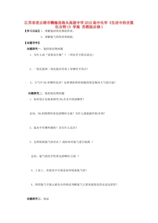 江苏省连云港市赣榆县海头高级中学2015高中化学《生活中的含氮化合物1》学案 苏教版必修1