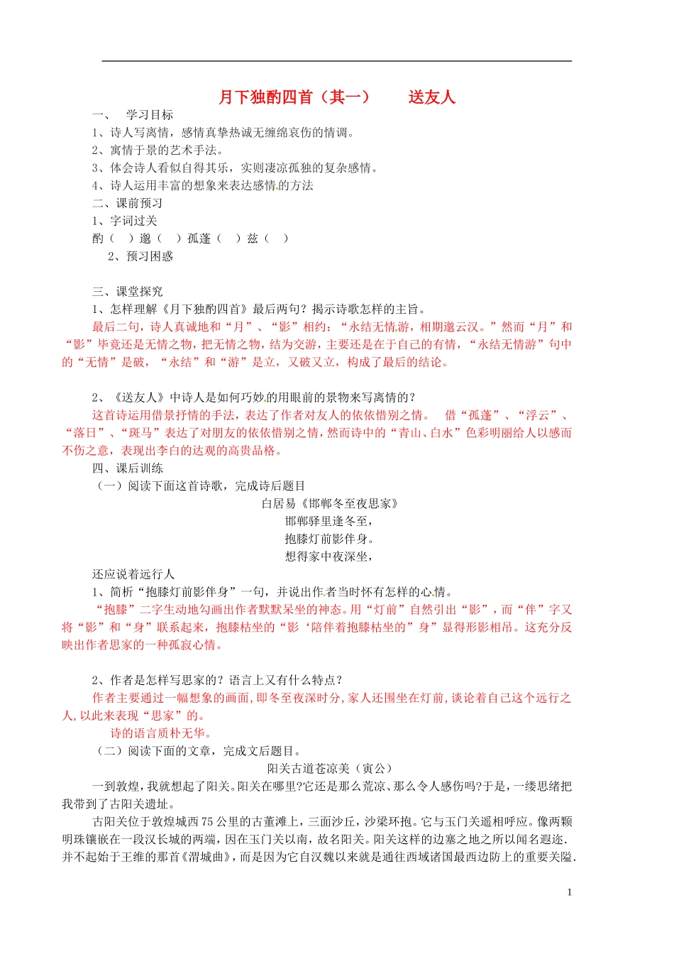 江苏省邳州市第二中学高中语文 月下独酌四首学案 苏教版必修3_第1页