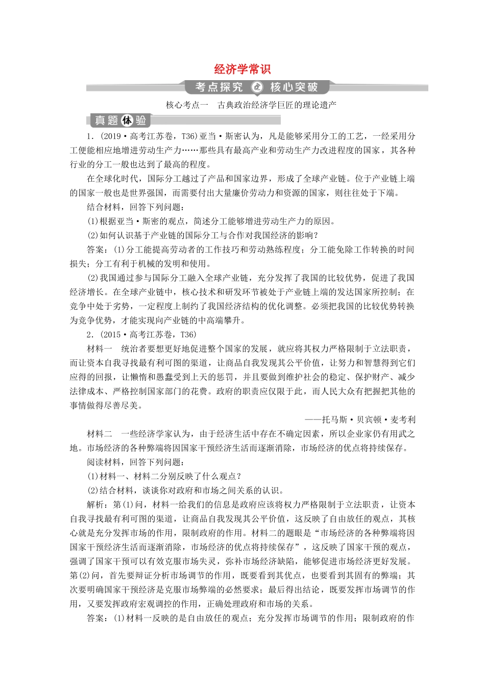 江苏省高考政治二轮复习 经济学常识教学案（含解析）（选修2）-人教版高三选修2政治教学案_第1页