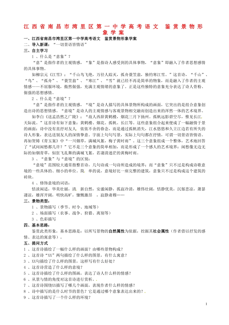 江西省南昌市湾里区第一中学高考语文 鉴赏景物形象学案_第1页