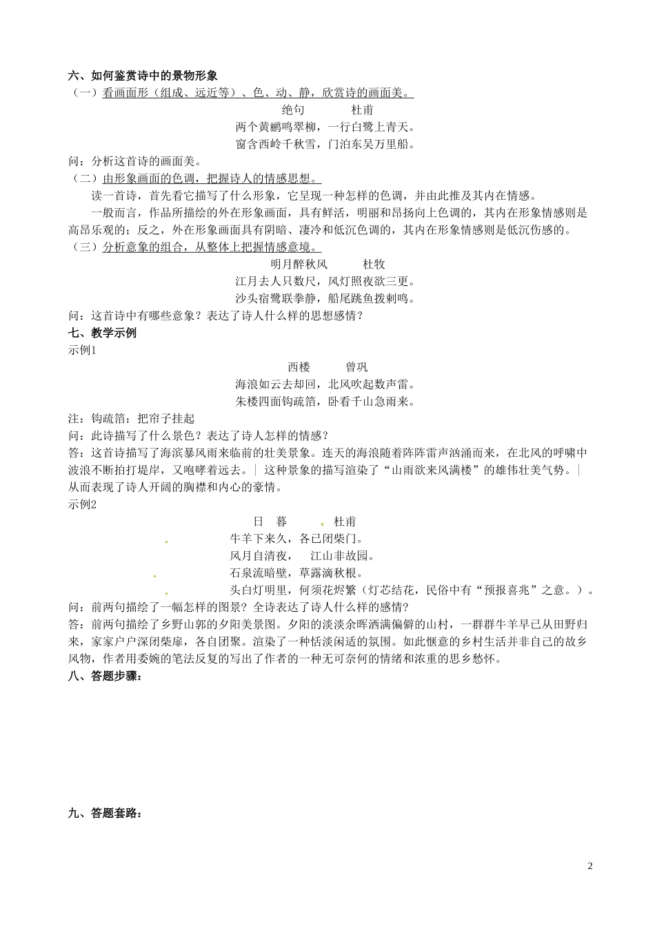 江西省南昌市湾里区第一中学高考语文 鉴赏景物形象学案_第2页