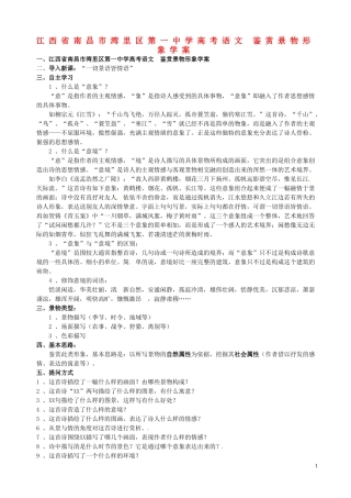 江西省南昌市湾里区第一中学高考语文 鉴赏景物形象学案