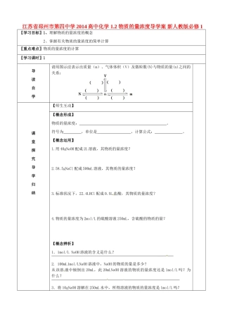 江苏省邳州市第四中学2014高中化学 1.2 物质的量浓度导学案 新人教版必修1