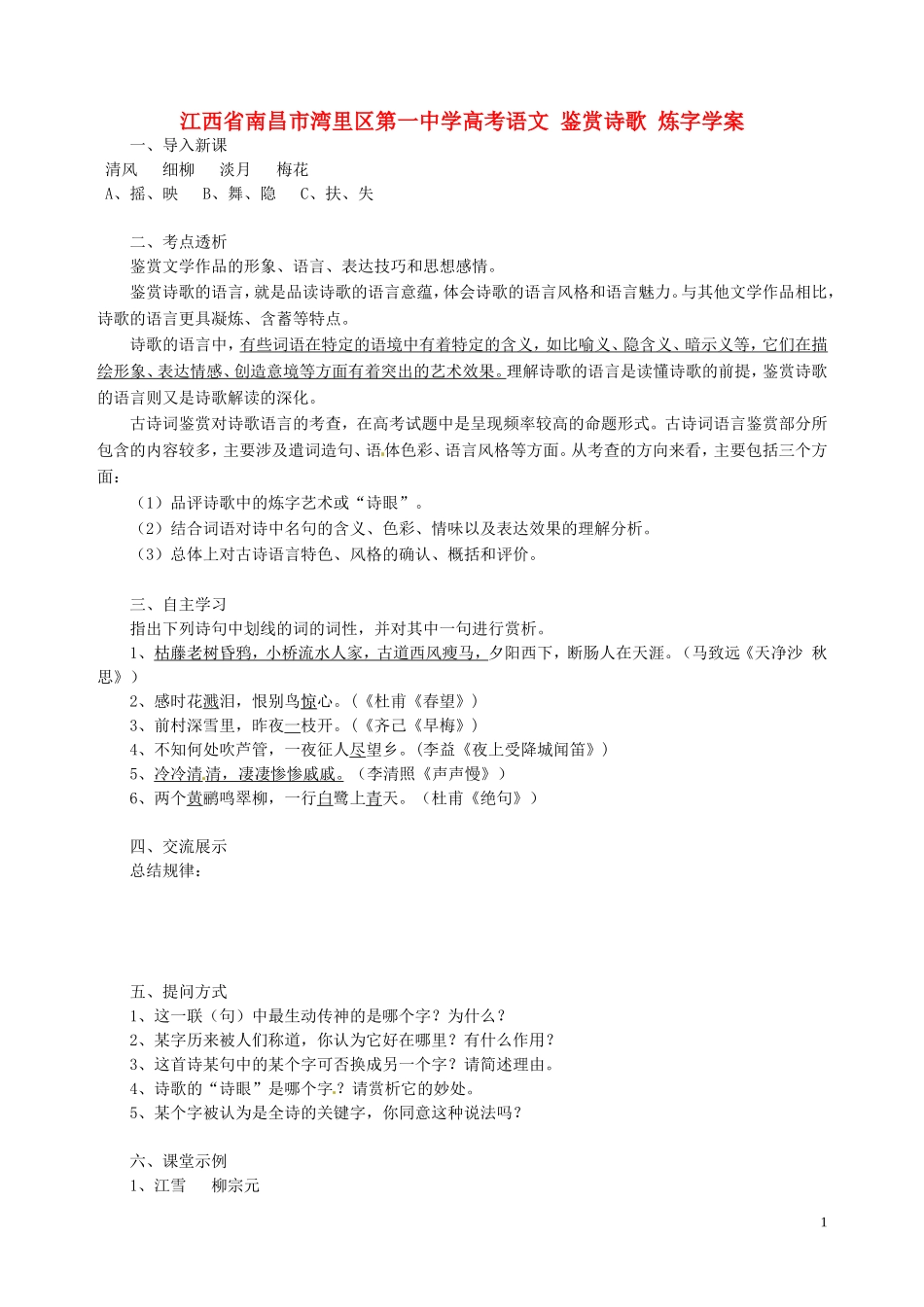 江西省南昌市湾里区第一中学高考语文 鉴赏诗歌 炼字学案_第1页