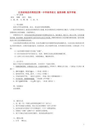 江西省南昌市湾里区第一中学高考语文 鉴赏诗歌 炼字学案