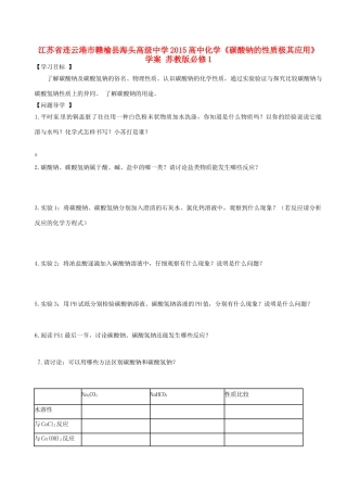 江苏省连云港市赣榆县海头高级中学2015高中化学《碳酸钠的性质极其应用》学案 苏教版必修1