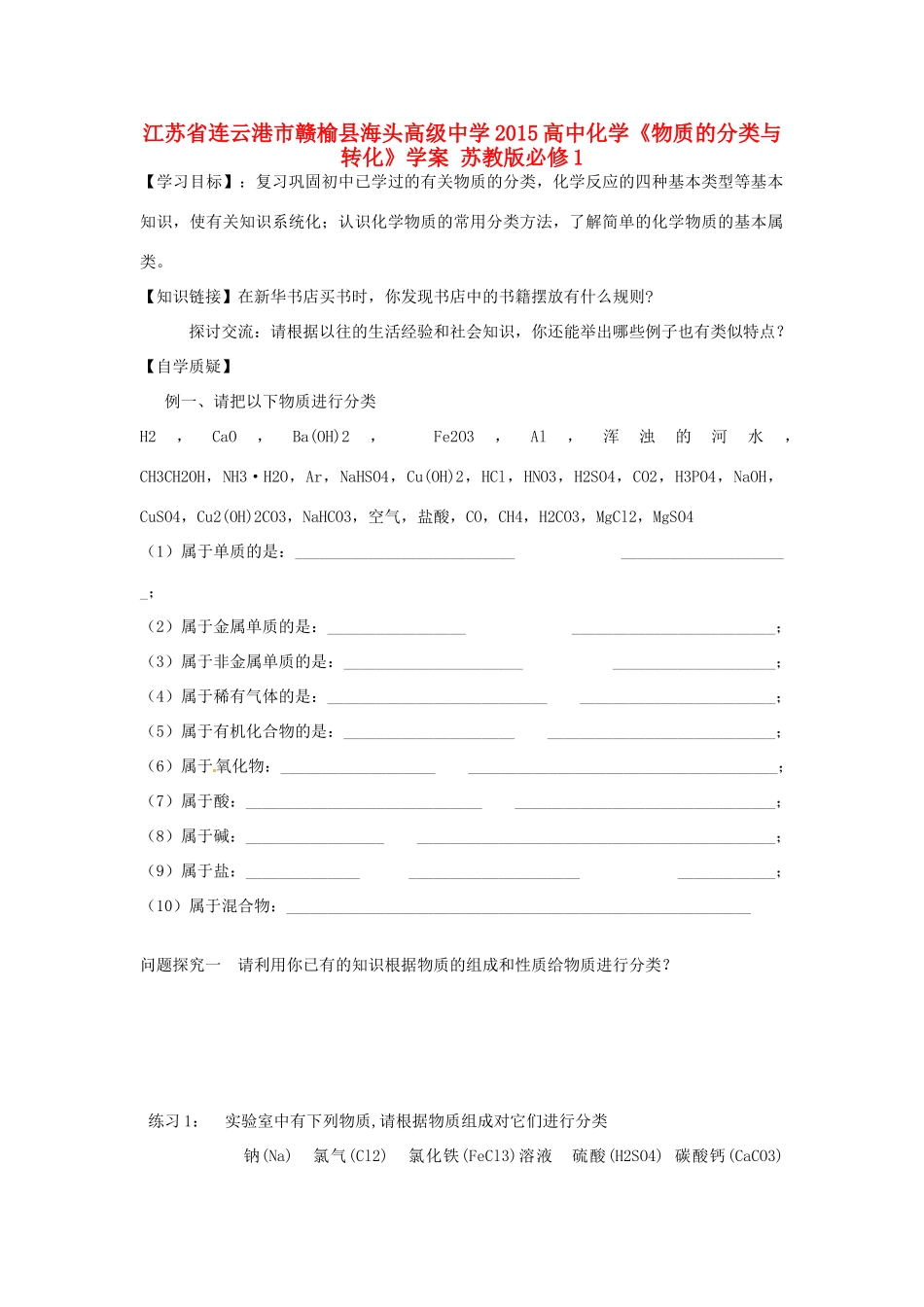 江苏省连云港市赣榆县海头高级中学2015高中化学《物质的分类与转化》学案 苏教版必修1_第1页