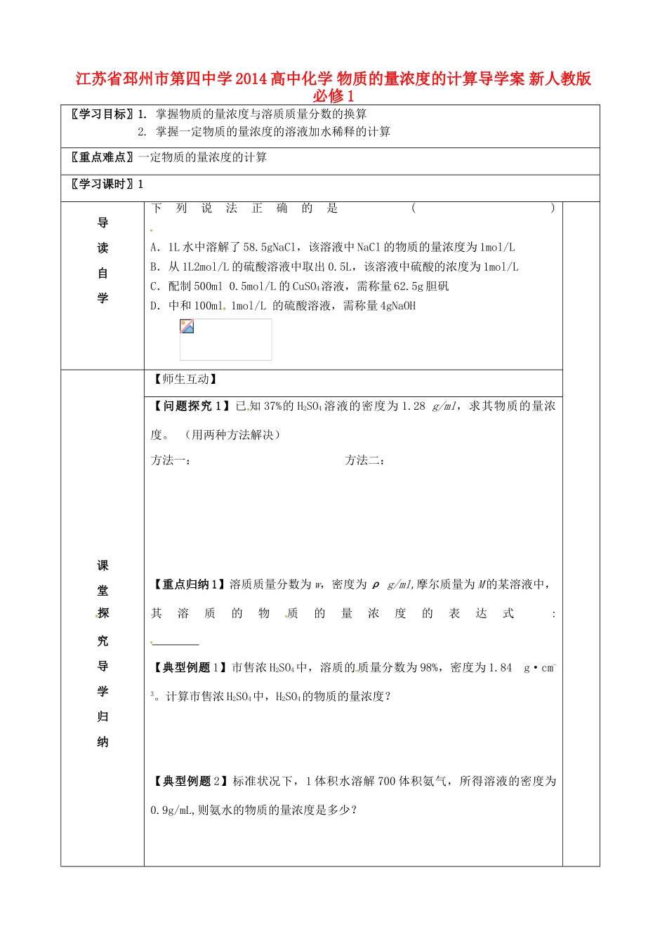 江苏省邳州市第四中学2014高中化学 物质的量浓度的计算导学案 新人教版必修1_第1页