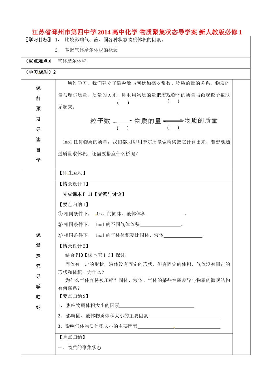 江苏省邳州市第四中学2014高中化学 物质聚集状态导学案 新人教版必修1_第1页