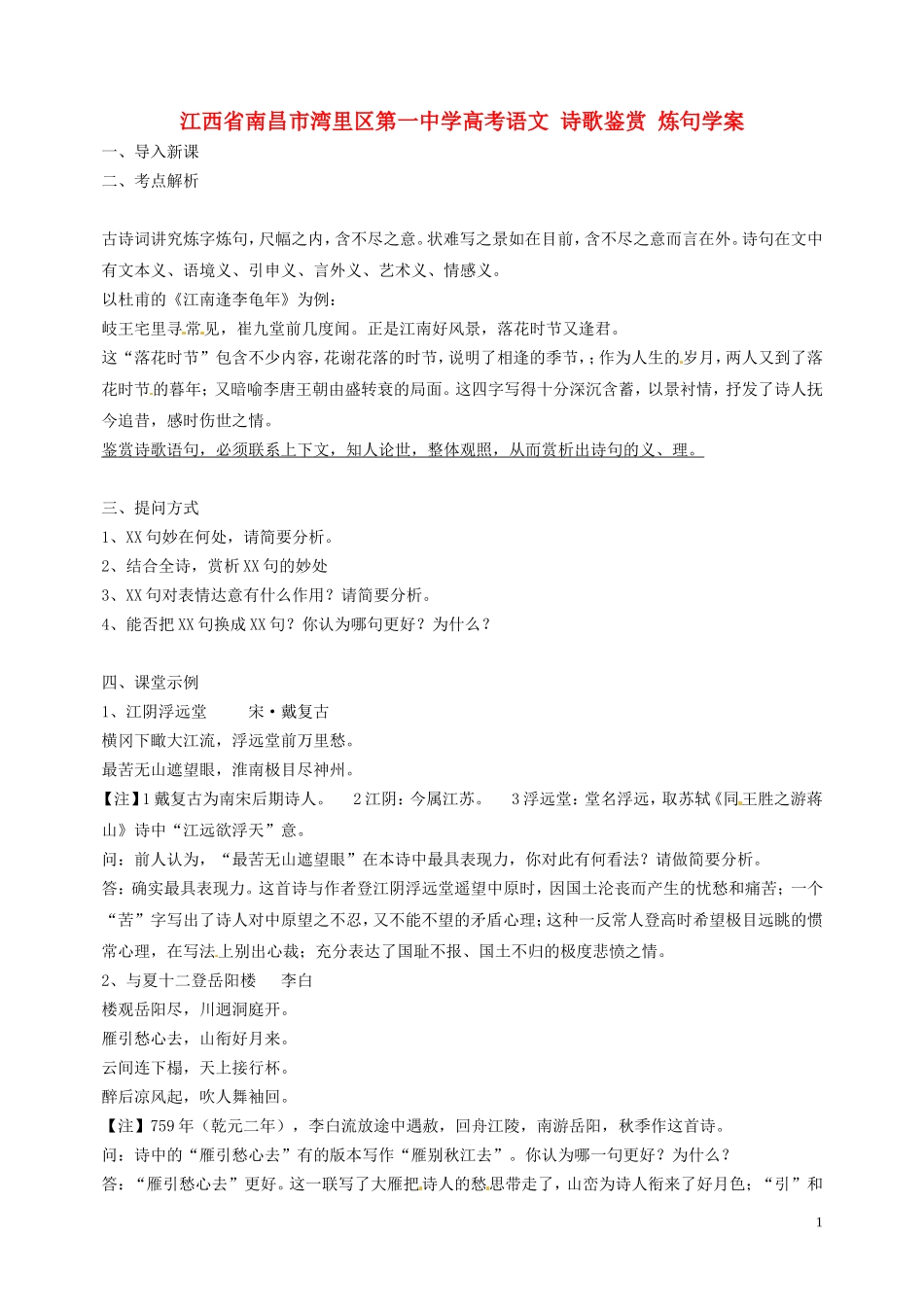 江西省南昌市湾里区第一中学高考语文 诗歌鉴赏 炼句学案_第1页