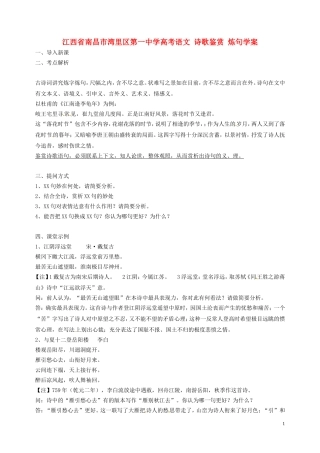 江西省南昌市湾里区第一中学高考语文 诗歌鉴赏 炼句学案