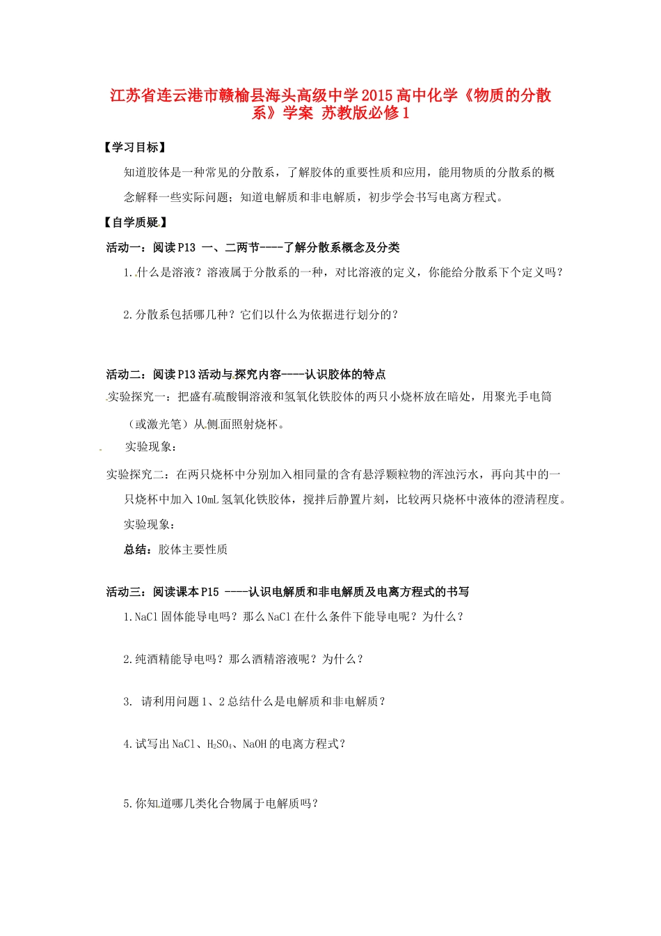 江苏省连云港市赣榆县海头高级中学2015高中化学《物质的分散系》学案 苏教版必修1_第1页