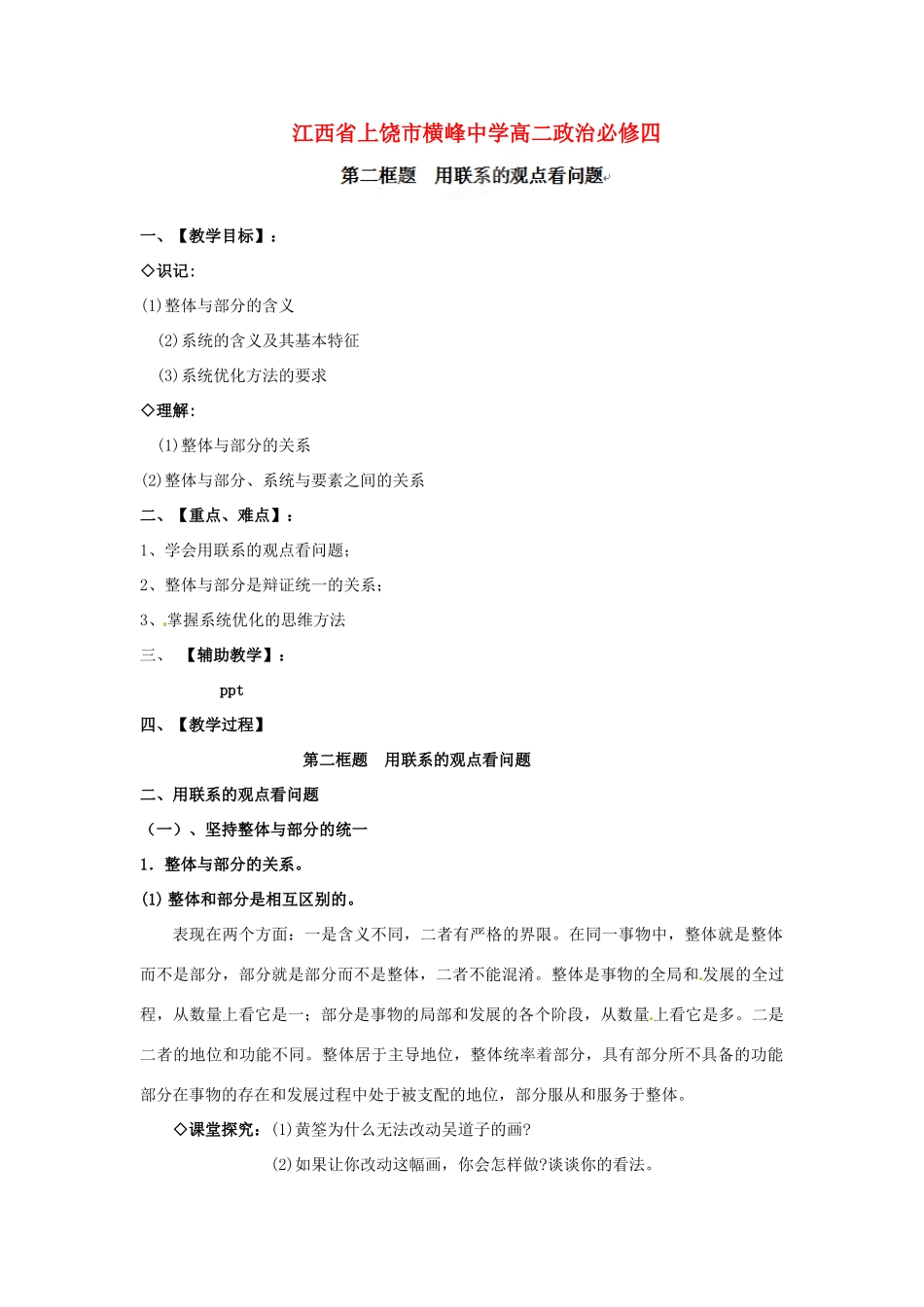 江西省上饶市横峰中学高中政治《第二框题  用联系的观点看问题》学案 新人教版必修4_第1页