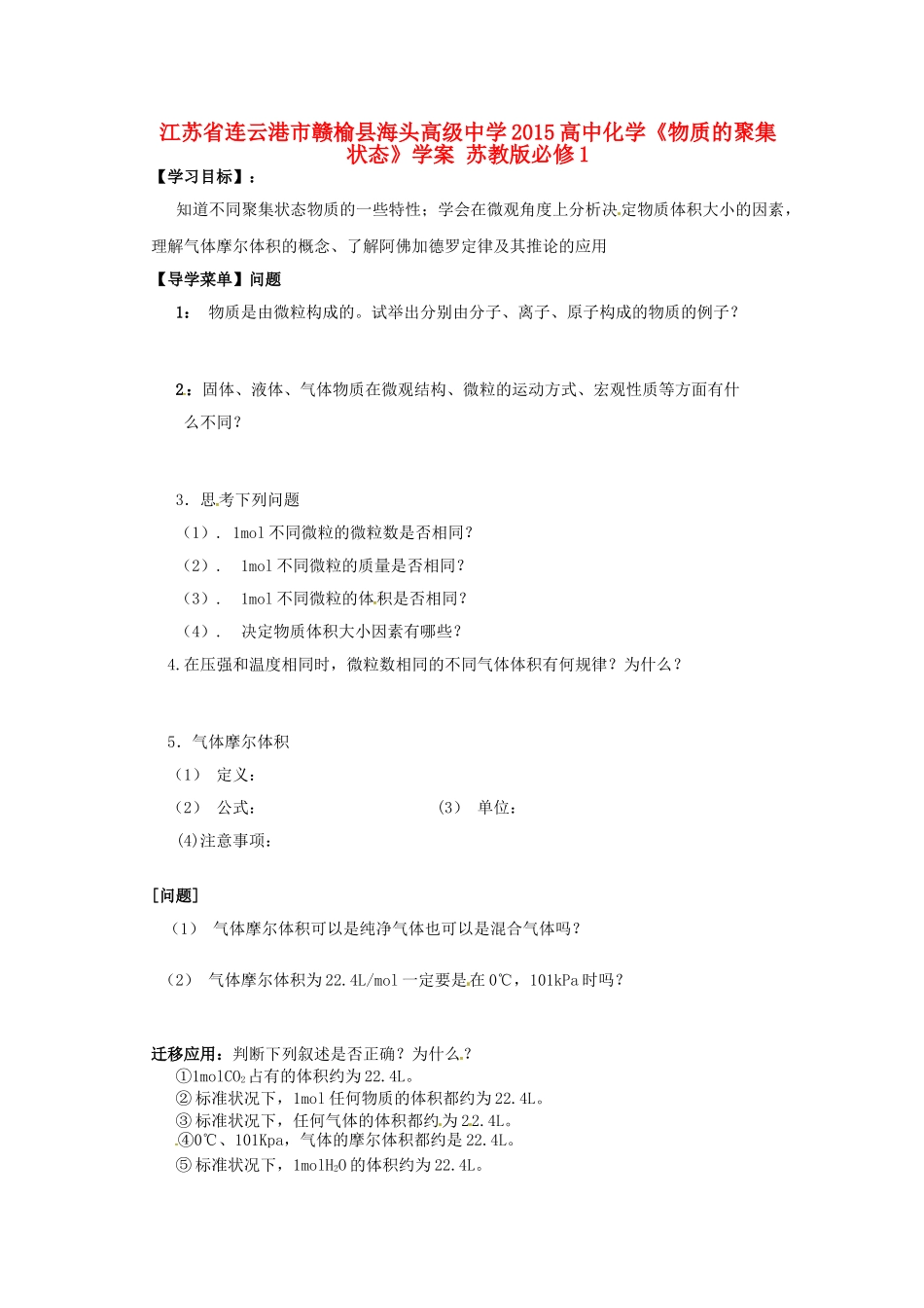 江苏省连云港市赣榆县海头高级中学2015高中化学《物质的聚集状态》学案 苏教版必修1_第1页