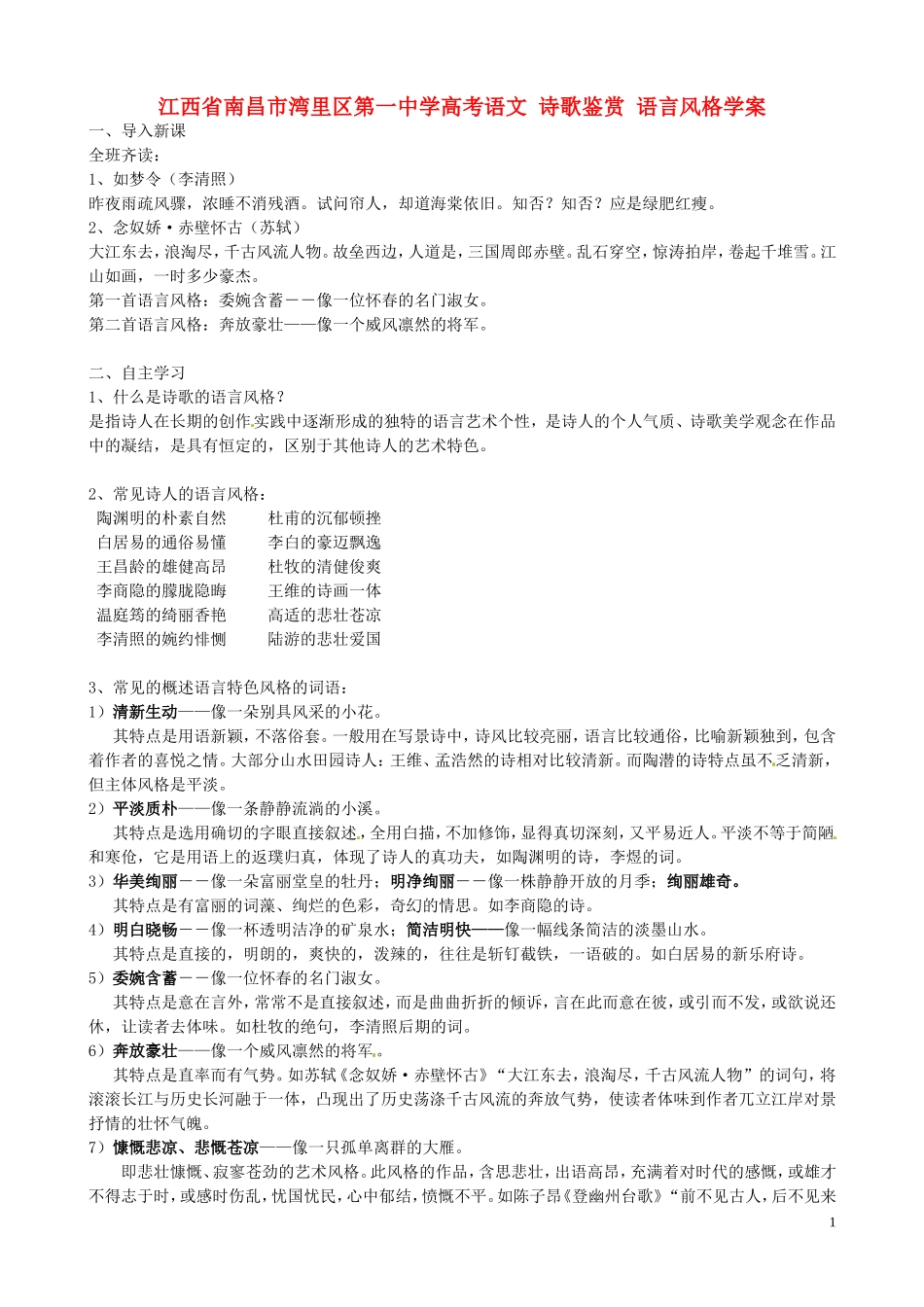 江西省南昌市湾里区第一中学高考语文 诗歌鉴赏 语言风格学案_第1页