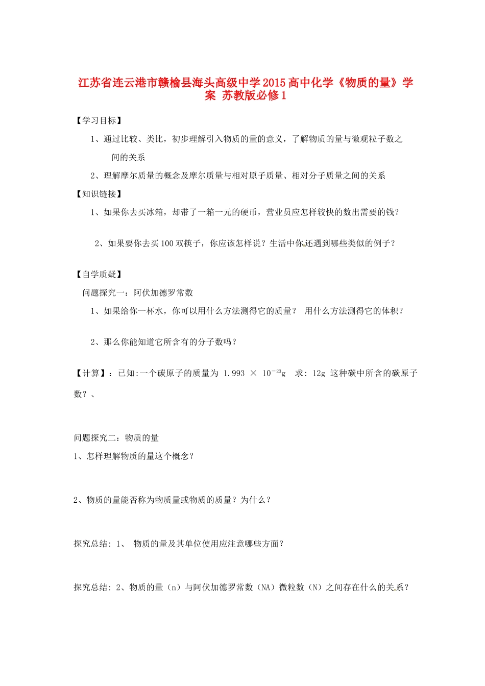 江苏省连云港市赣榆县海头高级中学2015高中化学《物质的量》学案 苏教版必修1_第1页