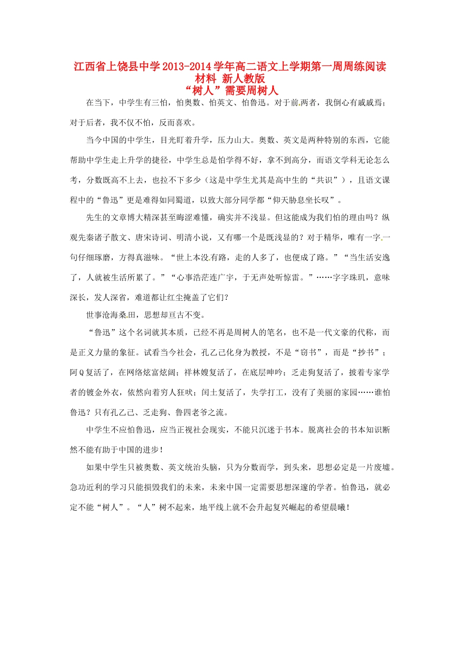 江西省上饶县中学2013-2014学年高二语文上学期第一周周练阅读材料 新人教版_第1页