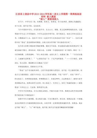 江西省上饶县中学2013-2014学年高二语文上学期第一周周练阅读材料 新人教版