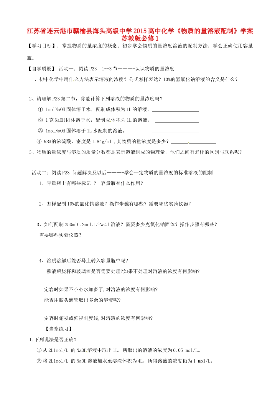 江苏省连云港市赣榆县海头高级中学2015高中化学《物质的量溶液配制》学案 苏教版必修1_第1页