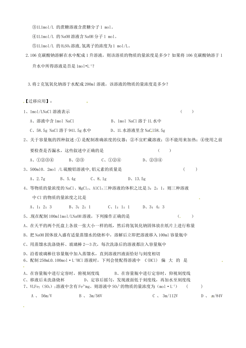 江苏省连云港市赣榆县海头高级中学2015高中化学《物质的量溶液配制》学案 苏教版必修1_第2页