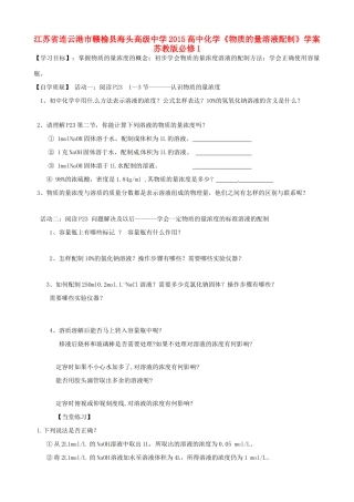 江苏省连云港市赣榆县海头高级中学2015高中化学《物质的量溶液配制》学案 苏教版必修1