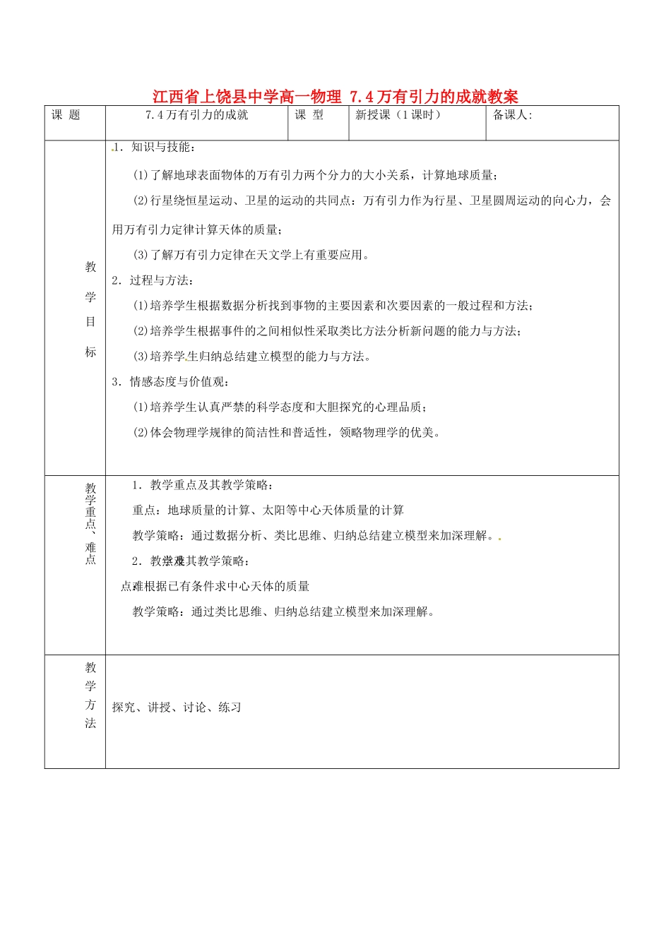 江西省上饶县中学高一物理 7.4万有引力的成就教案_第1页