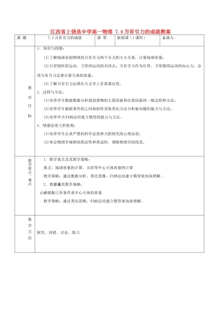 江西省上饶县中学高一物理 7.4万有引力的成就教案