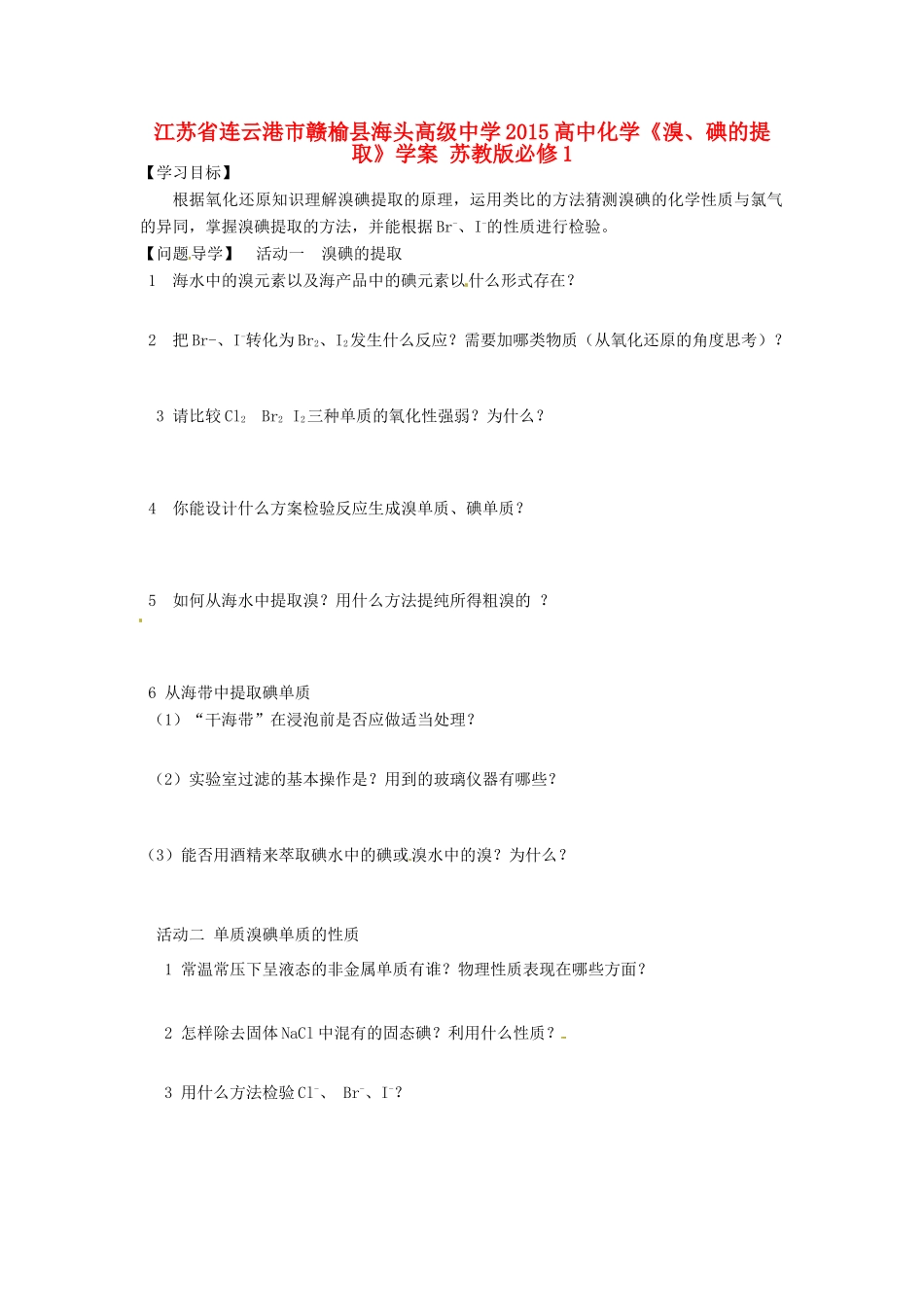 江苏省连云港市赣榆县海头高级中学2015高中化学《溴、碘的提取》学案 苏教版必修1_第1页