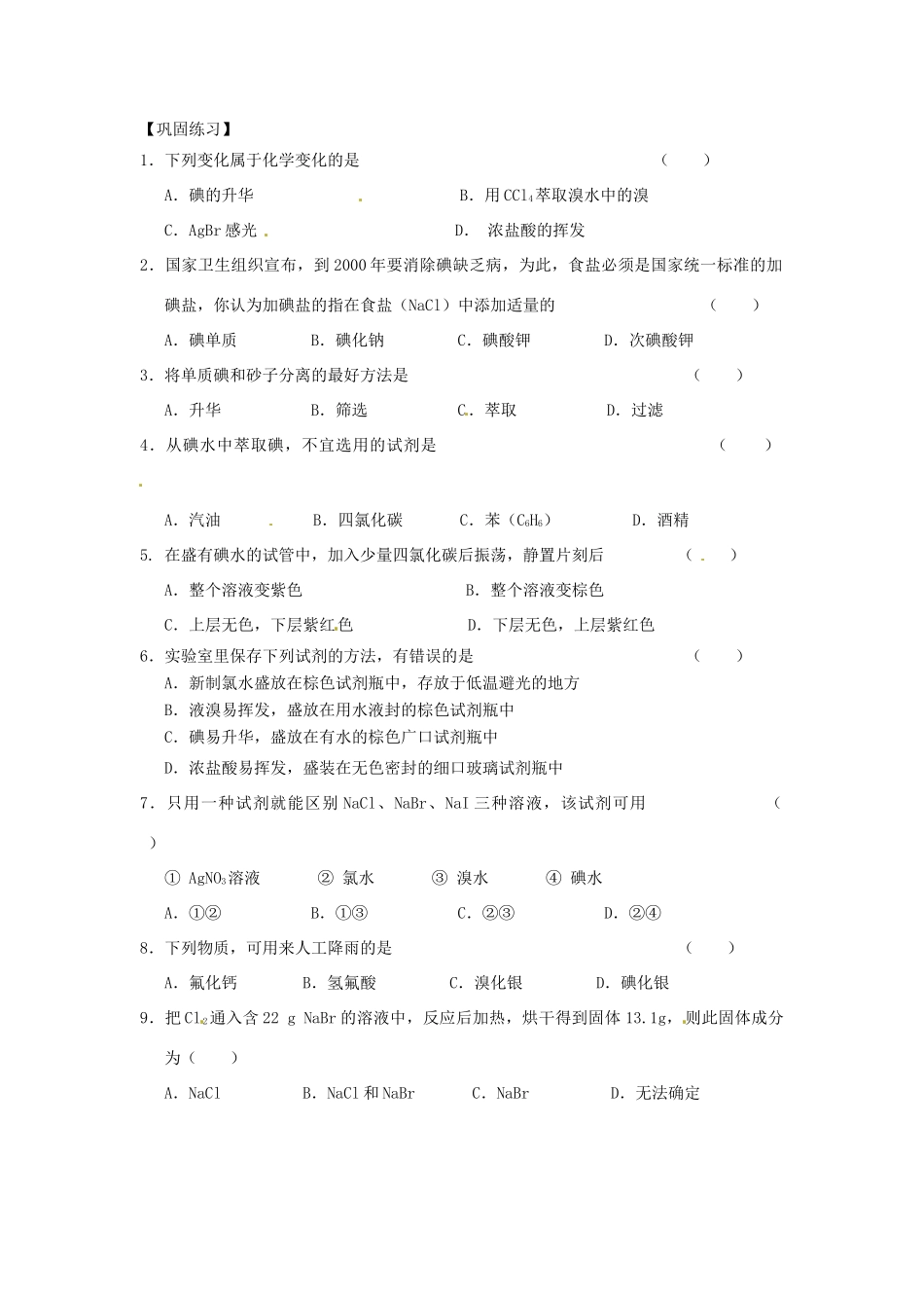 江苏省连云港市赣榆县海头高级中学2015高中化学《溴、碘的提取》学案 苏教版必修1_第2页