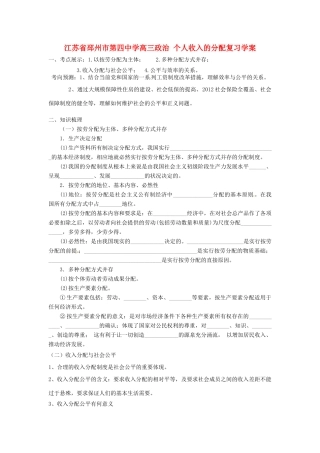 江苏省邳州市第四中学高三政治 个人收入的分配复习学案