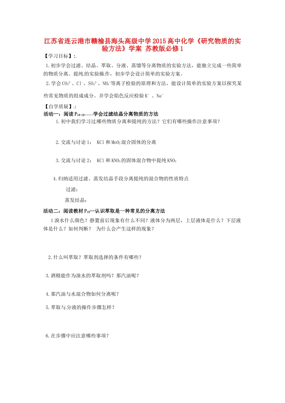 江苏省连云港市赣榆县海头高级中学2015高中化学《研究物质的实验方法》学案 苏教版必修1_第1页