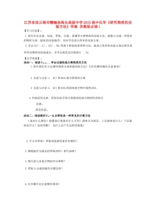 江苏省连云港市赣榆县海头高级中学2015高中化学《研究物质的实验方法》学案 苏教版必修1