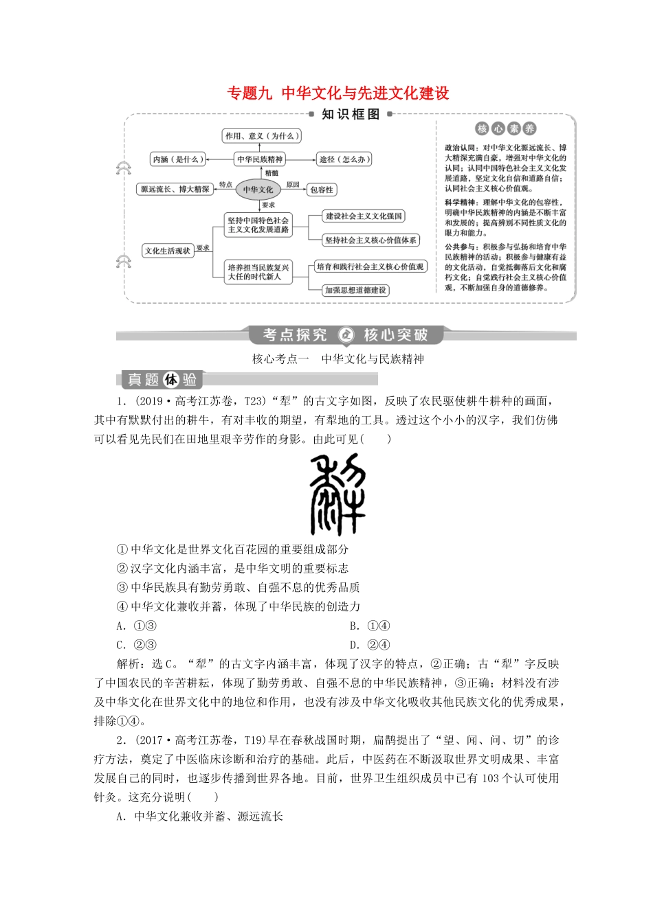 江苏省高考政治二轮复习 专题九 中华文化与先进文化建设教学案（含解析）-人教版高三全册政治教学案_第1页