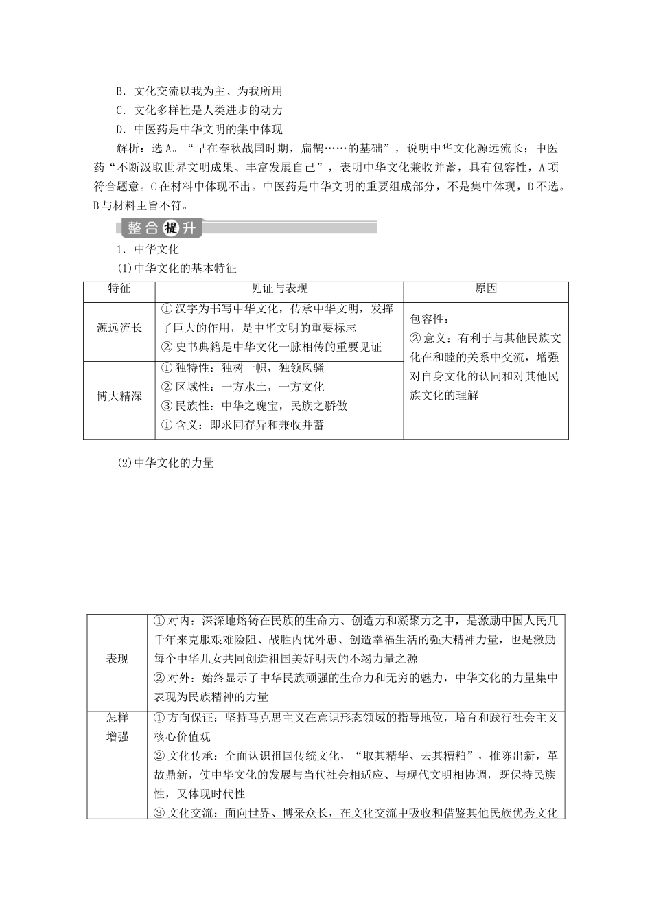 江苏省高考政治二轮复习 专题九 中华文化与先进文化建设教学案（含解析）-人教版高三全册政治教学案_第2页