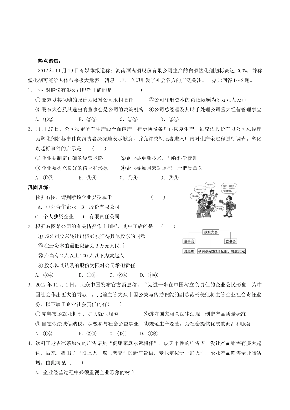 江苏省邳州市第四中学高三政治 公司及其经营复习学案_第3页
