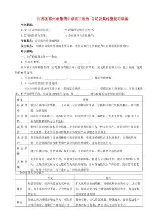 江苏省邳州市第四中学高三政治 公司及其经营复习学案