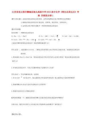 江苏省连云港市赣榆县海头高级中学2015高中化学《氧化还原反应》学案 苏教版必修1