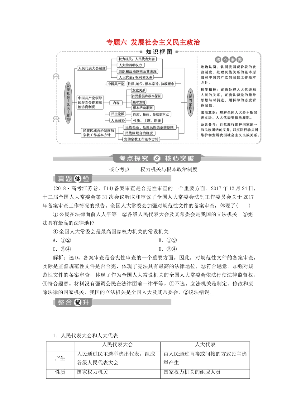 江苏省高考政治二轮复习 专题六 发展社会主义民主政治教学案（含解析）-人教版高三全册政治教学案_第1页
