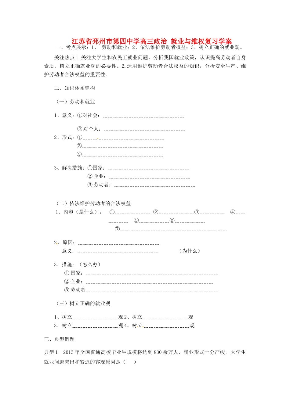 江苏省邳州市第四中学高三政治 就业与维权复习学案_第1页