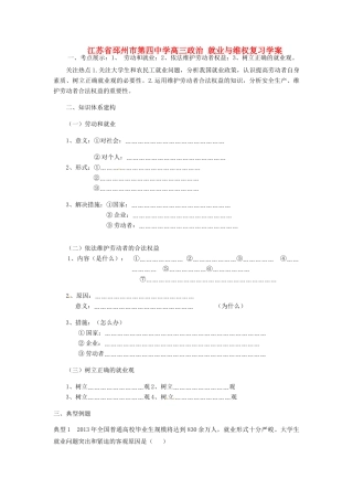 江苏省邳州市第四中学高三政治 就业与维权复习学案