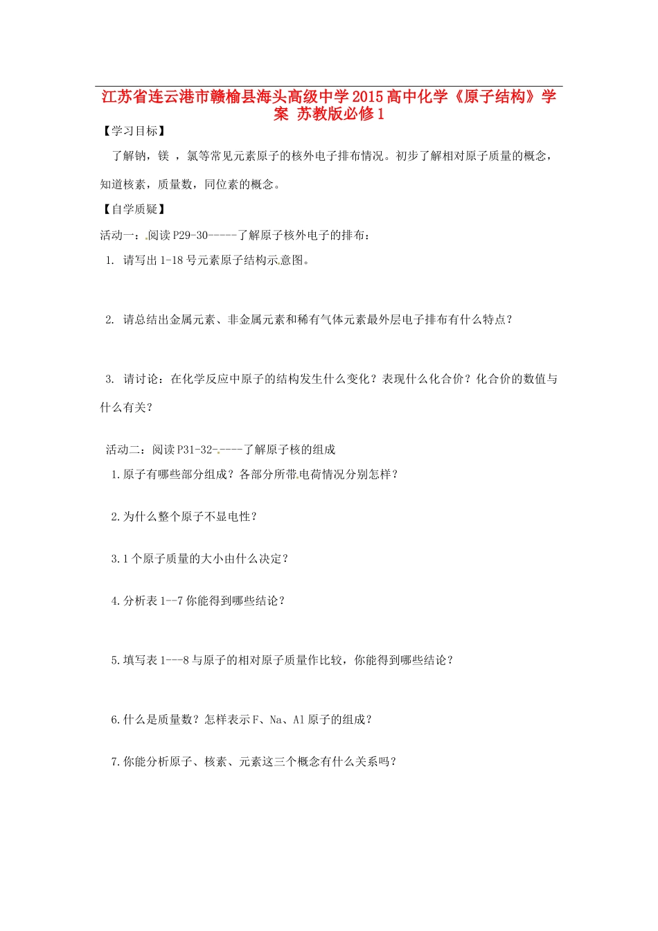 江苏省连云港市赣榆县海头高级中学2015高中化学《原子结构》学案 苏教版必修1_第1页