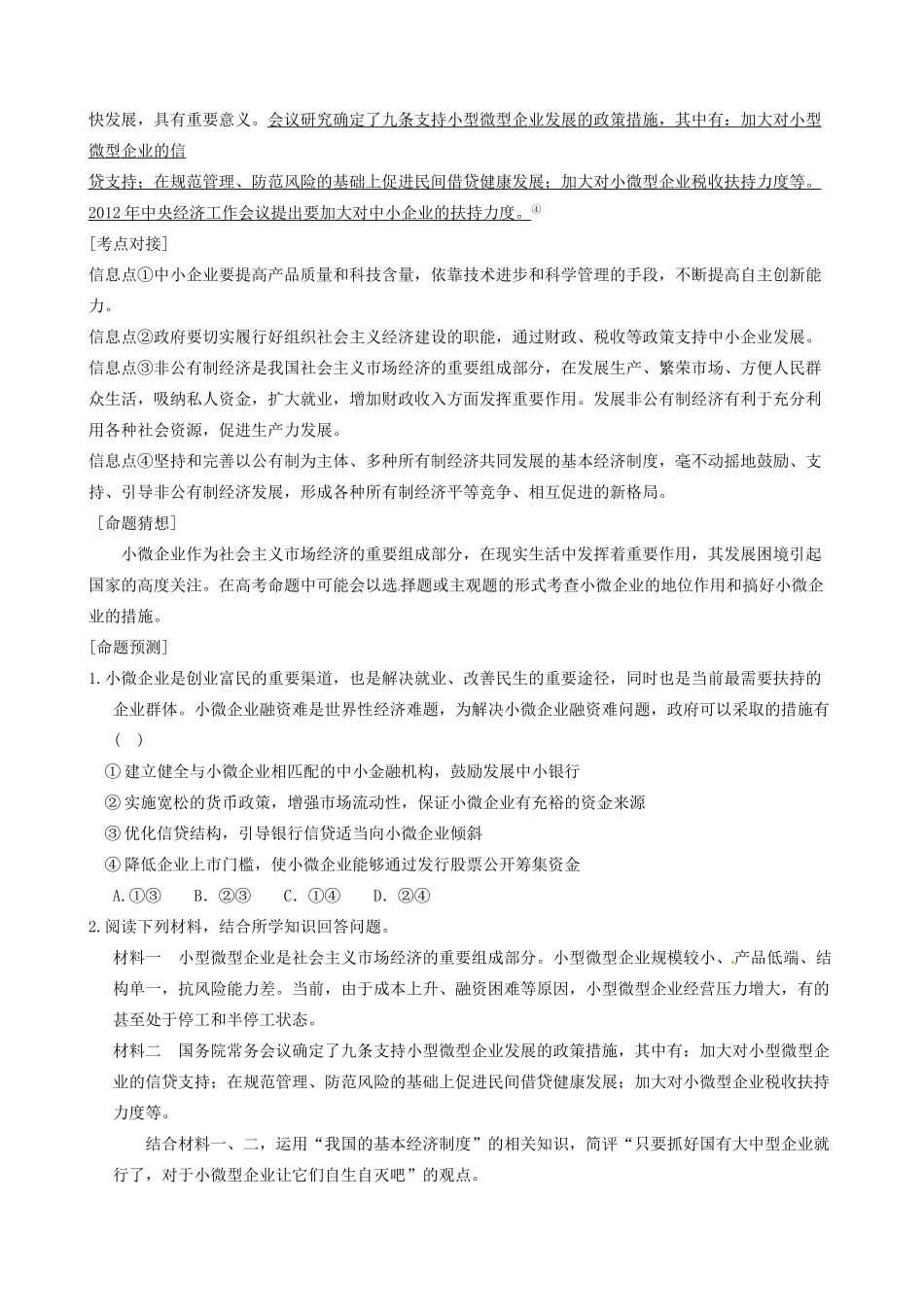 江苏省邳州市第四中学高三政治 生产与经济制度复习学案_第3页