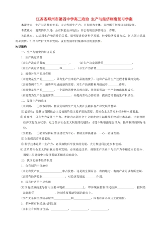江苏省邳州市第四中学高三政治 生产与经济制度复习学案