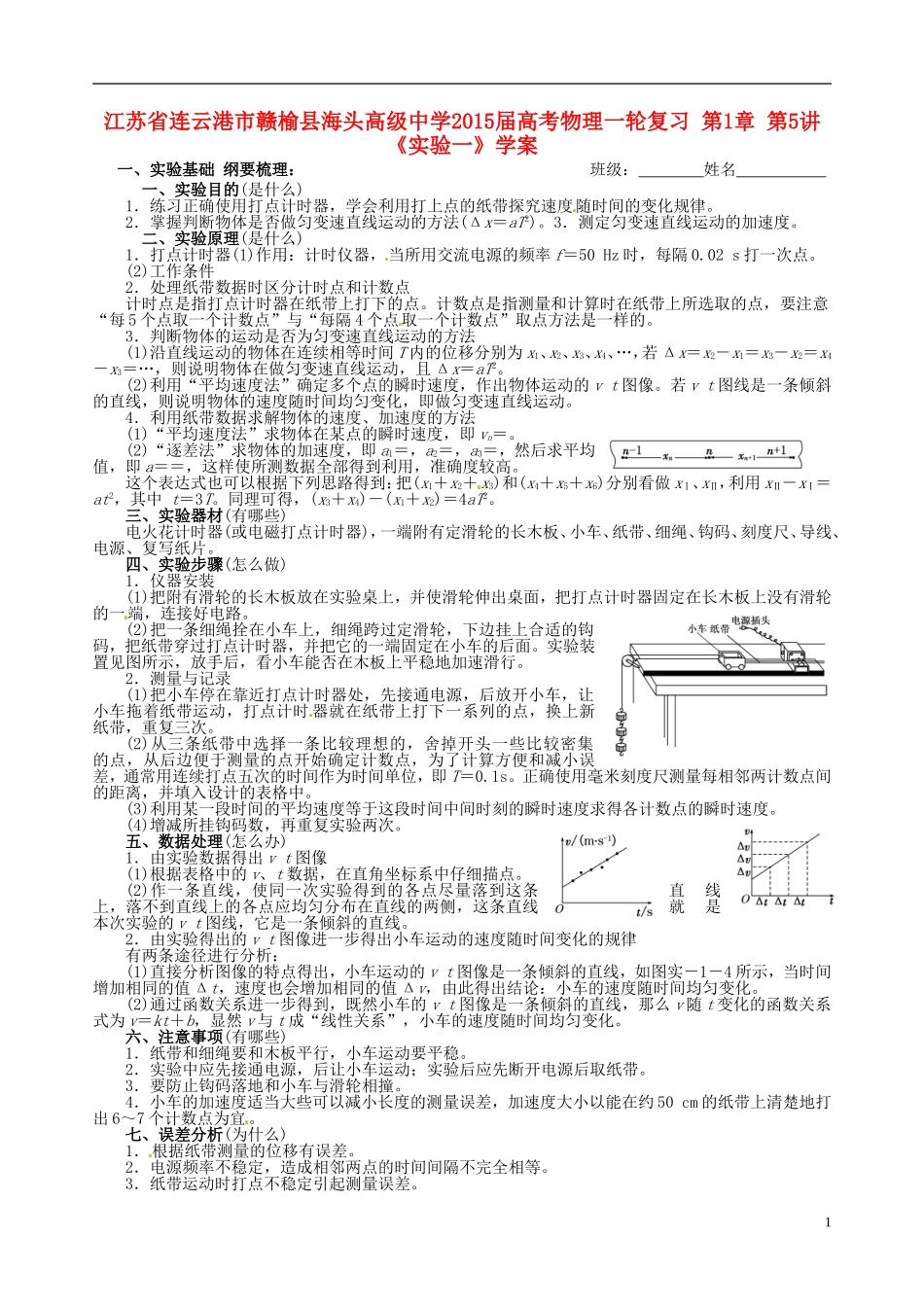 江苏省连云港市赣榆县海头高级中学2015届高考物理一轮复习 第1章 第5讲《实验一》学案_第1页