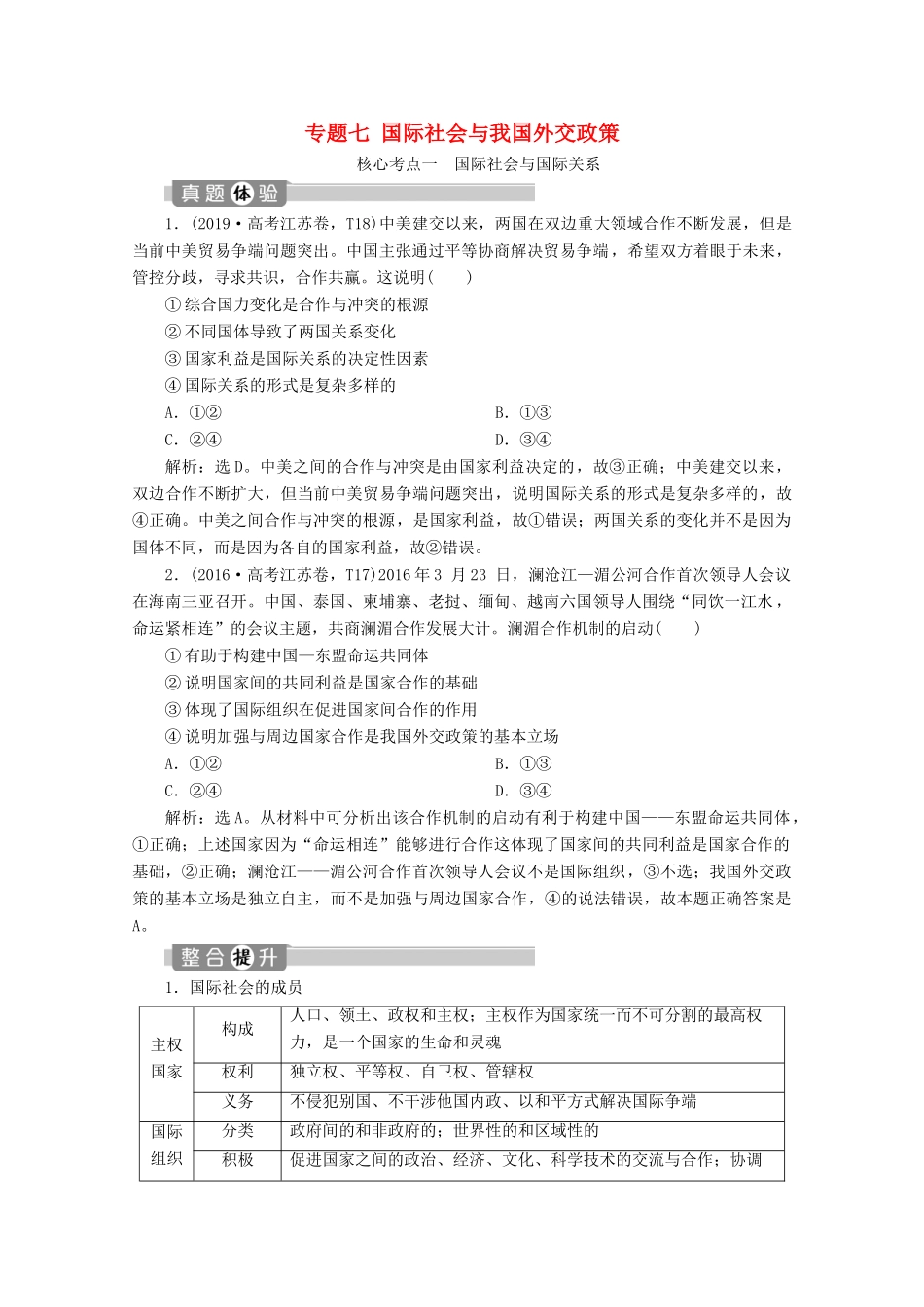 江苏省高考政治二轮复习 专题七 国际社会与我国外交政策教学案（含解析）-人教版高三全册政治教学案_第1页