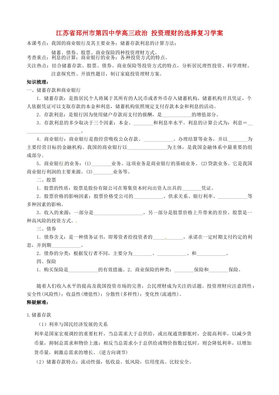 江苏省邳州市第四中学高三政治 投资理财的选择复习学案_第1页