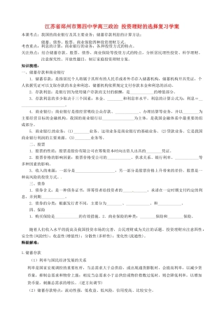 江苏省邳州市第四中学高三政治 投资理财的选择复习学案