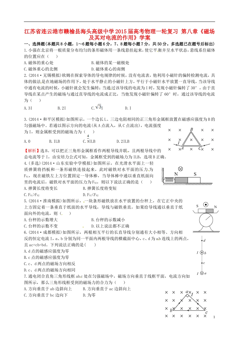 江苏省连云港市赣榆县海头高级中学2015届高考物理一轮复习 第八章《磁场及其对电流的作用》学案_第1页