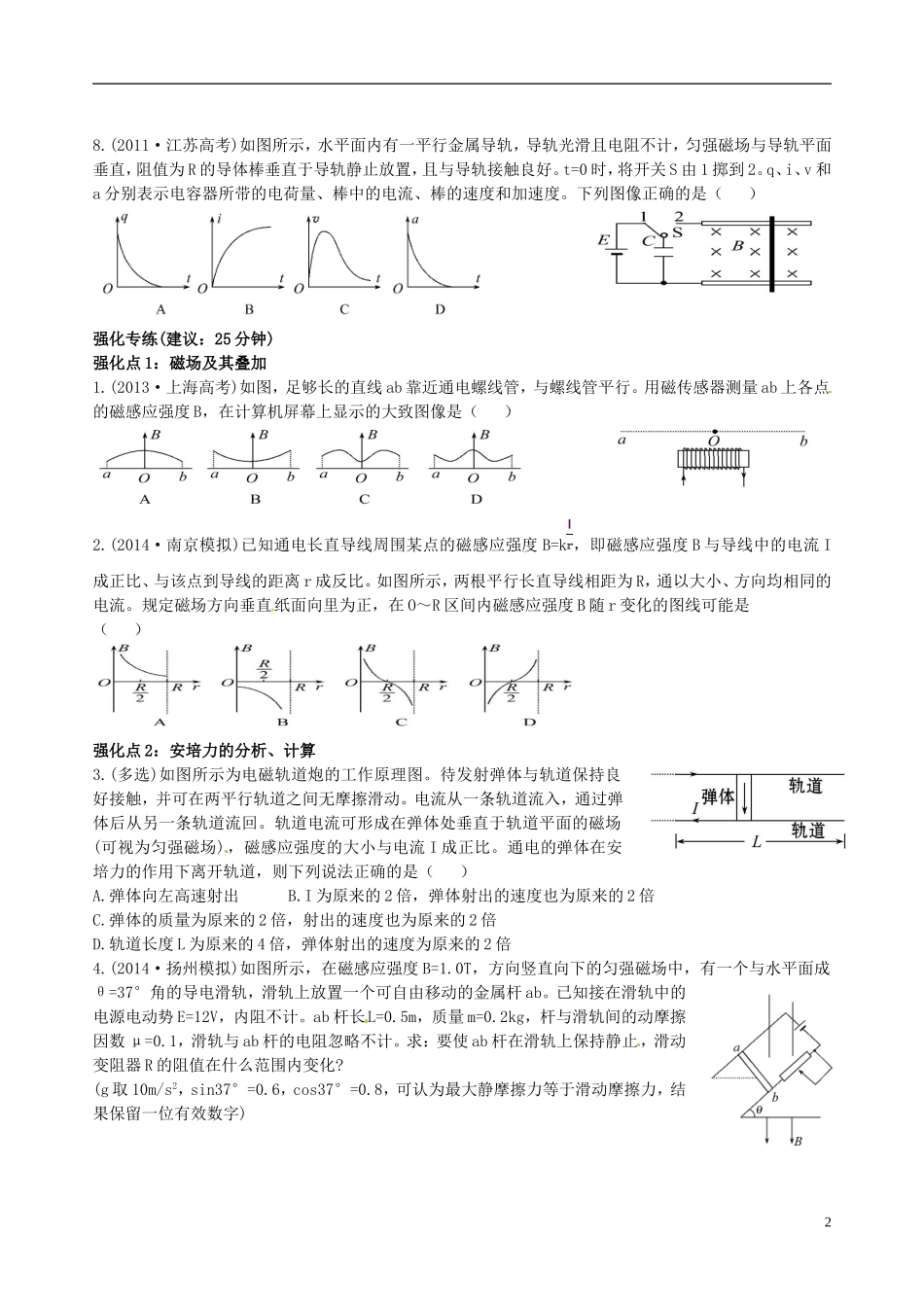 江苏省连云港市赣榆县海头高级中学2015届高考物理一轮复习 第八章《磁场及其对电流的作用》学案_第2页