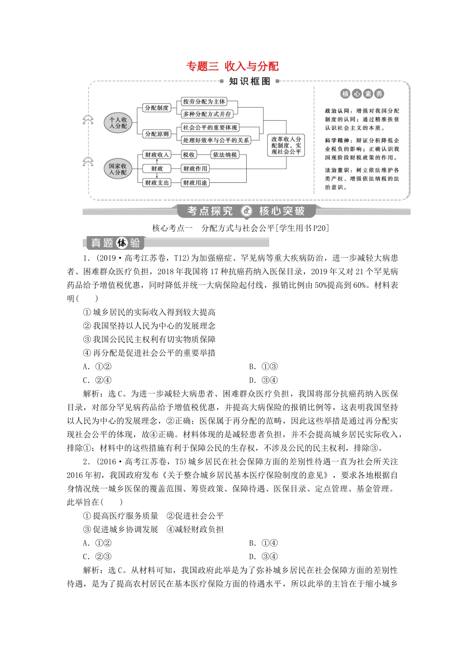 江苏省高考政治二轮复习 专题三 收入与分配教学案（含解析）-人教版高三全册政治教学案_第1页